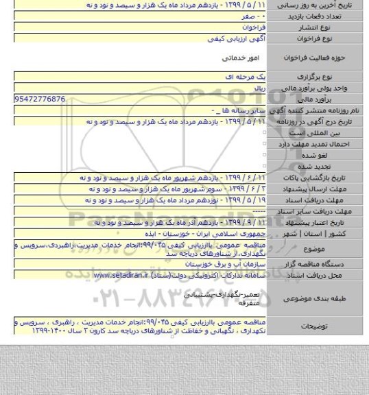 مناقصه عمومی باارزیابی کیفی ۹۹/۰۴۵:انجام خدمات مدیریت٬راهبردی٬سرویس و نگهداری٬از شناورهای دریاچه سد