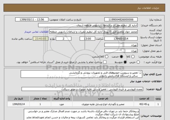 استعلام تعمیر و سرویس خودروهای فنی و تجهیزات برودتی و گرمایشی
سالن و ایستگاه های پایش رادیوئی
