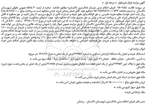 مزایده، مزایده فروش ششدانگ عرصه و اعیان یک دستگاه آپارتمان مسکونی به شماره 32783 فرعی از یک اصلی به متراژ 125/96 متر مربع