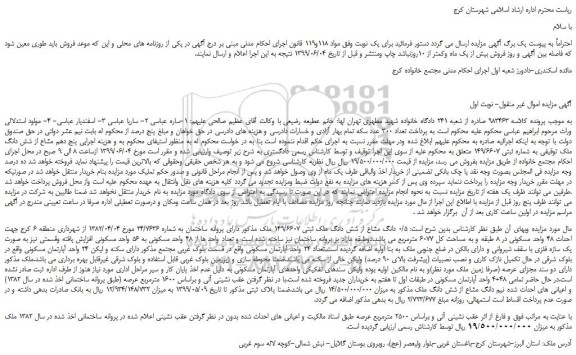 مزایده، مزایده فروش 0/5 دانگ مشاع از شش دانگ ملک ثبتی 149/6607 ملک  