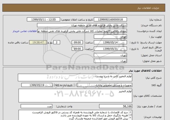استعلام لوازم التحریر کلی به شرح پیوست