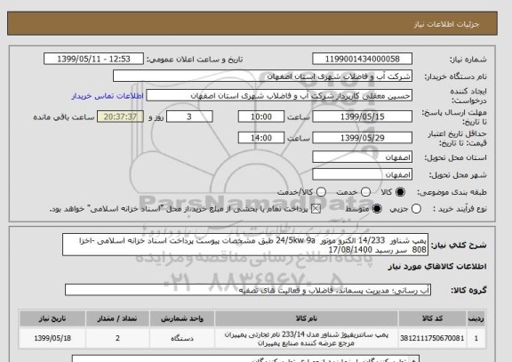 استعلام پمپ شناور  14/233 الکترو موتور  24/5kw 9a طبق مشخصات پیوست پرداخت اسناد خزانه اسلامی -اخزا 808  سر رسید 17/08/1400