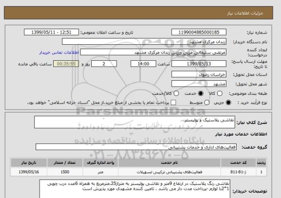 استعلام نقاشی پلاستیک و پولیستر 