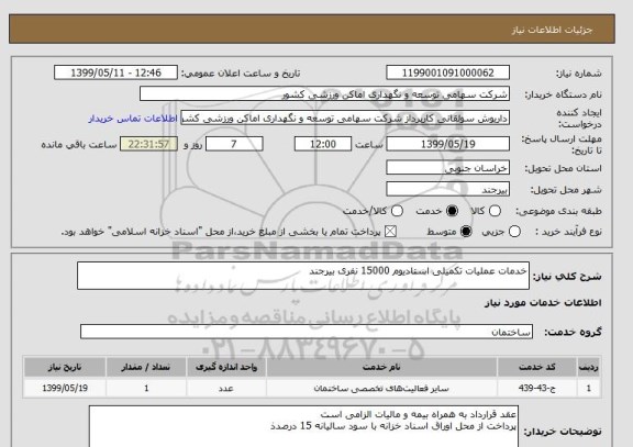 استعلام خدمات عملیات تکمیلی استادیوم 15000 نفری بیرجند