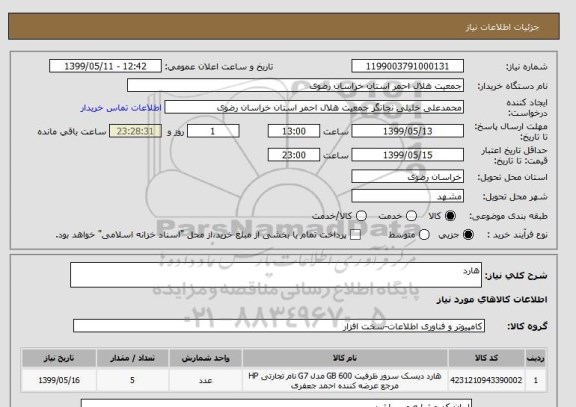 استعلام هارد