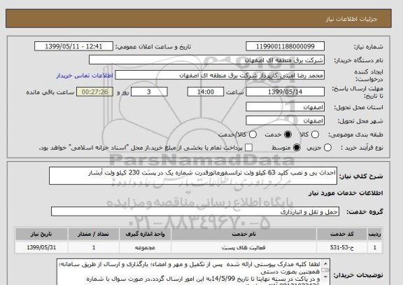 استعلام احداث بی و نصب کلید 63 کیلو ولت ترانسفورماتورقدرت شماره یک در پست 230 کیلو ولت آبشار