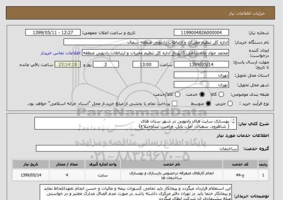 استعلام بهسازی سایت های رادیویی در شهر ستان های
( شاهرود، سمنان، آمل، بابل، ورامین، ساوجبلاغ)
