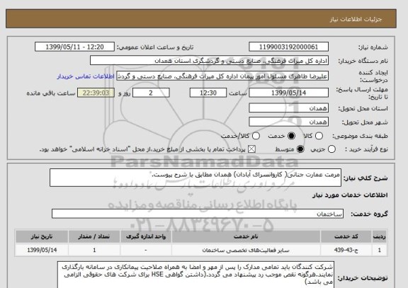 استعلام مرمت عمارت جنانی( کاروانسرای آبادان) همدان مطابق با شرح پیوست.