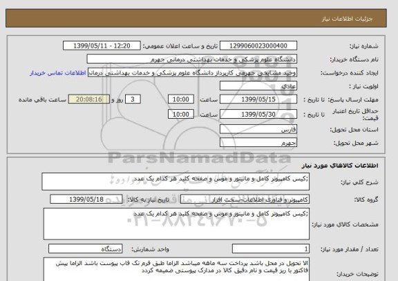 استعلام ;کیس کامپیوتر کامل و مانیتور و موس و صفحه کلید هر کدام یک عدد