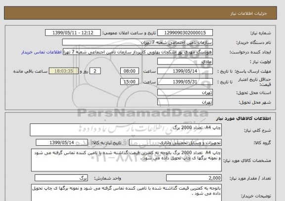 استعلام چاپ A4  تعداد 2000 برگ 