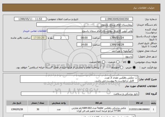 استعلام چکش رفلکس تعداد 3 عدد.
فایل درخواست به پیوست می باشد.
ایران کد مشابه می باشد.