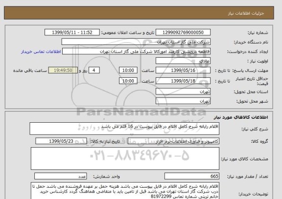 استعلام اقلام رایانه شرح کامل اقلام در فایل پیوست در 16 قلم می باشد