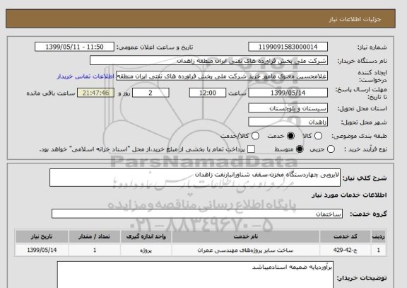 استعلام لایروبی چهاردستگاه مخزن سقف شناورانبارنفت زاهدان