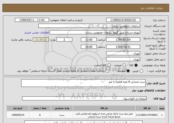 استعلام ست صندلی 6 نفره همراه با میز