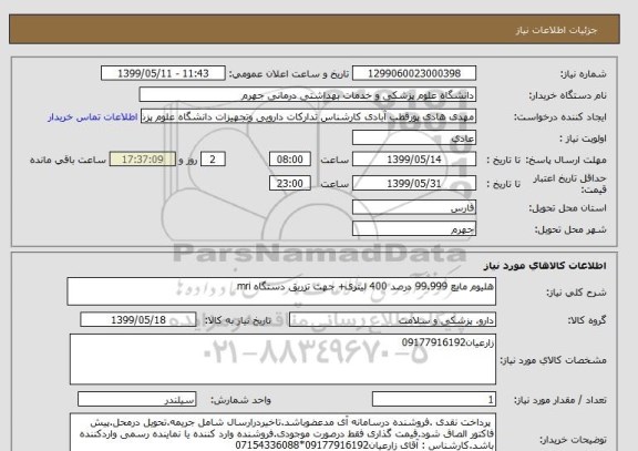 استعلام هلیوم مایع 99.999 درصد 400 لیتری+ جهت تزریق دستگاه mri 