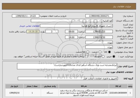 استعلام ایرانکدمشابه است ویک دستگاه اسکنر کداک مدلi2420موردنیازاست.