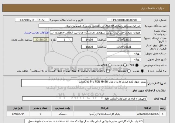 استعلام پرینتر چهار کاره لیزری اچ پی مدل LaserJet Pro FDN M428