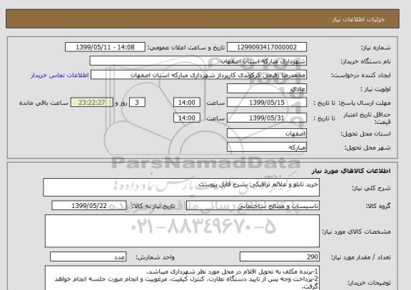 استعلام خرید تابلو و علائم ترافیکی بشرح فایل پیوست