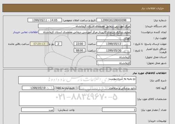 استعلام نخ بخیه به شرح پیوست