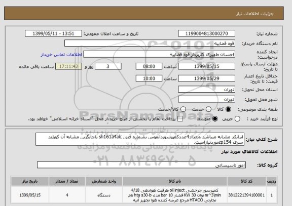 استعلام ایرانکد مشابه میباشد وتعداد4عددکمپرسوردانفوس بشماره فنی sh161a4alc یاجایگزین مشابه آن کوپلند سری zp154موردنیازاست.