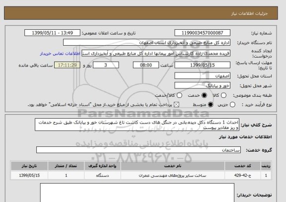 استعلام احداث 1 دستگاه دکل دیده بانی در جنگل های دست کاشت تاغ شهرستان خور و بیابانک طبق شرح خدمات و ریز مقادیر پیوست