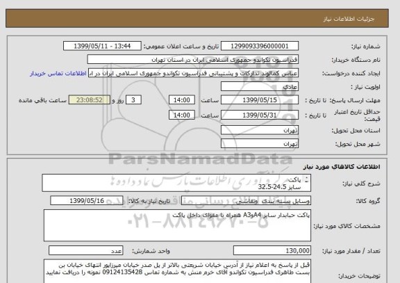 استعلام پاکت
سایز 24.5-32.5
تعداد 80000
سایز 31-46
تعداد 50000
کاغذ 100گرمی
نایلون 100گرمی 3جداره حبابدار
چسب دوطرفه کره TAT
مقوا نمره4
چاپ تک رنگ