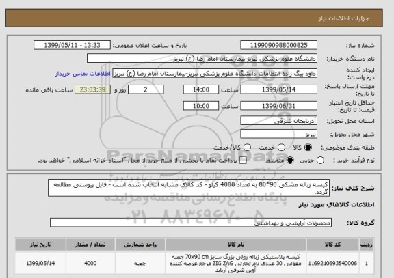 استعلام کیسه زباله مشکی 90*80 , سامانه ستاد