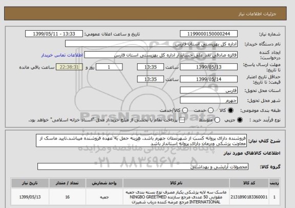 استعلام فروشنده دارای پروانه کسب از شهرستان جهرم باشد. هزینه حمل به عهده فروشنده میباشد.تایید ماسک از معاونت پزشکی ودرمان دارای پروانه استاندار باشد