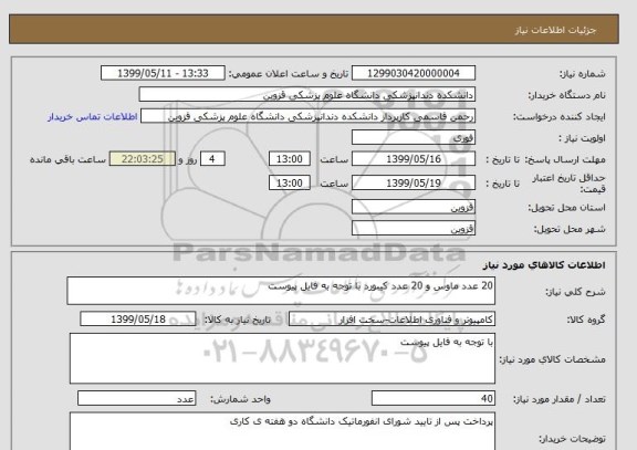 استعلام 20 عدد ماوس و 20 عدد کیبورد با توجه به فایل پیوست