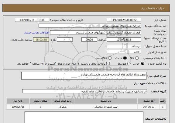 استعلام تجهیز و راه انذازی چاه آب ناحیه صنعتی علیمیرزائی نورآباد