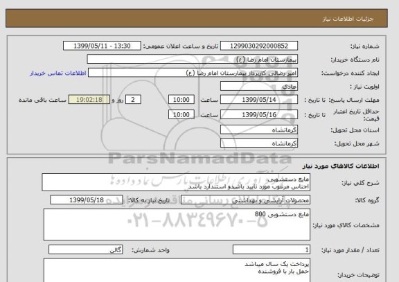 استعلام مایع دستشویی  اجناس مرغوب مورد تایید باشدو استندارد باشد, سامانه ستاد