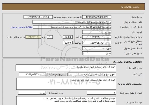 استعلام خرید 13 کولر اسپیلت طبق شرح پیوست