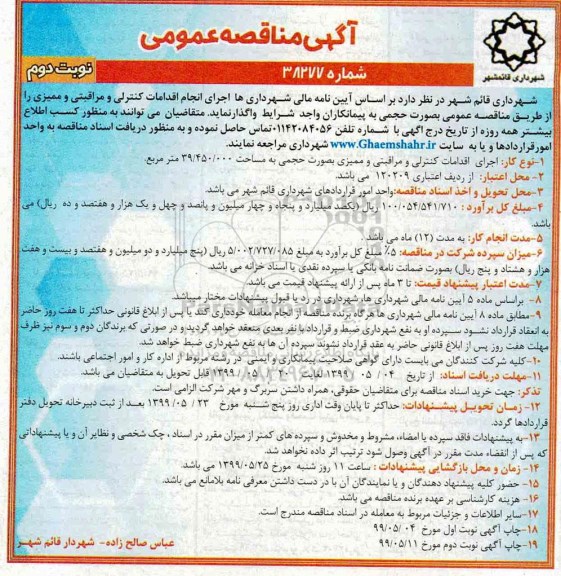 مناقصه، مناقصه  اجرای انجام اقدامات کنترلی و مراقبتی و ممیزی - نوبت دوم 