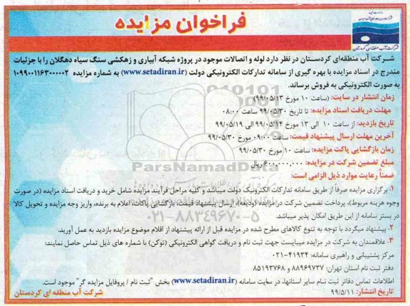 فراخوان مزایده , فراخوان مزایده لوله و اتصالات