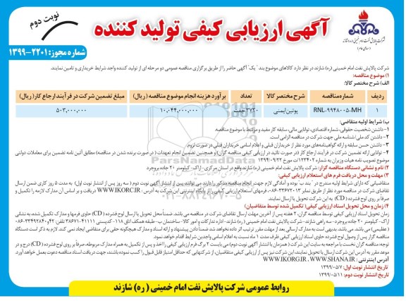 مناقصه , مناقصه پوتین ایمنی 