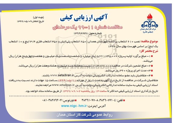 مناقصه ،مناقصه نصب 610 انشعاب پراکنده شهرستان همدان