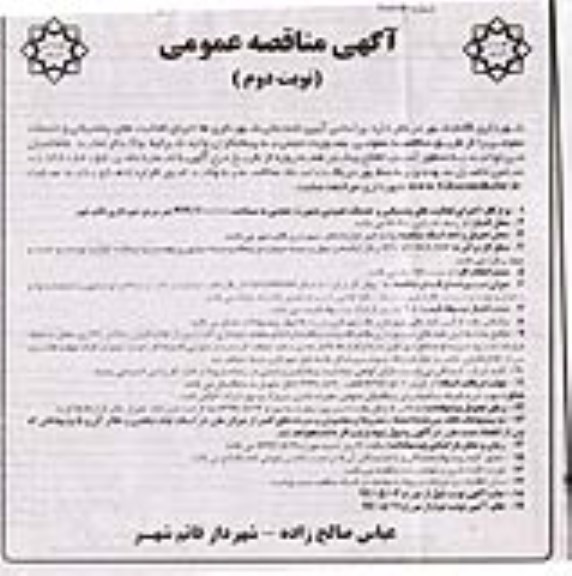 مناقصه, مناقصه اجرای فعالیت های پشتیبانی و خدمات عمومی- نوبت دوم 