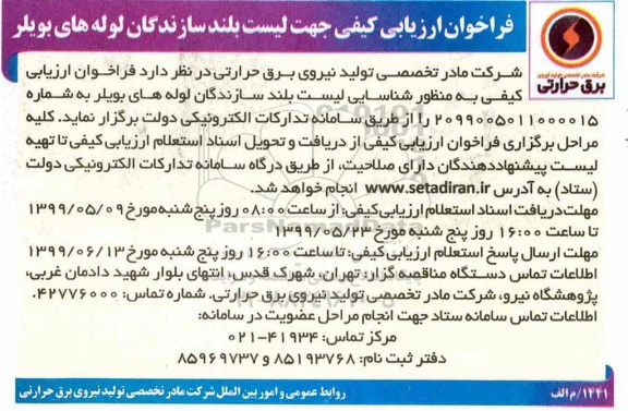 فراخوان ارزیابی کیفی ، فراخوان ارزیابی کیفی جهت لیست بلند سازندگان لوله های بویلر 