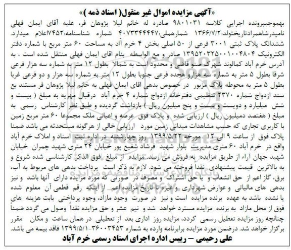 آگهی مزایده ،  مزایده ششدانگ پلاک ثبتی 3001 فرعی
