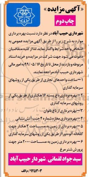 آگهی مناقصه ، مناقصه بهره برداری ساخت واحدهای تجاری .... چاپ دوم 