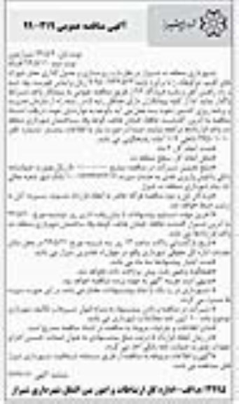 مناقصه، مناقصه زیرسازی و جدول گذاری معابر شهرک - نوبت دوم