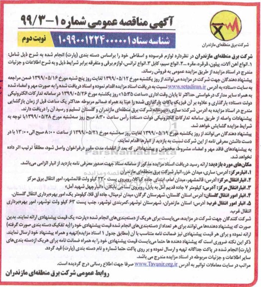 مزایده, مزایده لوازم فرسوده و اسقاطی- نوبت دوم