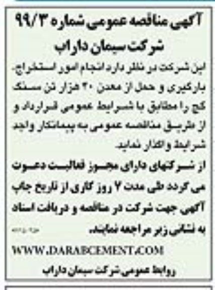 آگهی مناقصه عمومی ، مناقصه انجام امور استخراج ، بارگیری و حمل از معدن 40 هزار تن سنگ گچ 