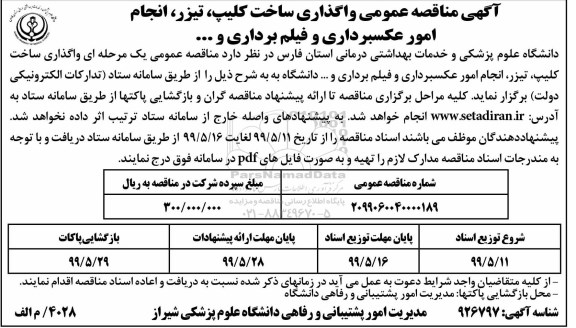 آگهی مناقصه عمومی , مناقصه عمومی واگذاری ساخت کلیپ، تیزر، انجام امور عکسبرداری و فیلم برداری 