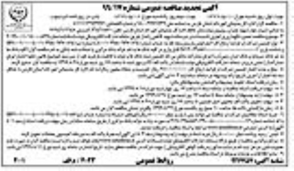 تجدید مناقصه عمومی, تجدید مناقصه  تعمیر، نگهداری و راهبری تاسیسات در سردخانه