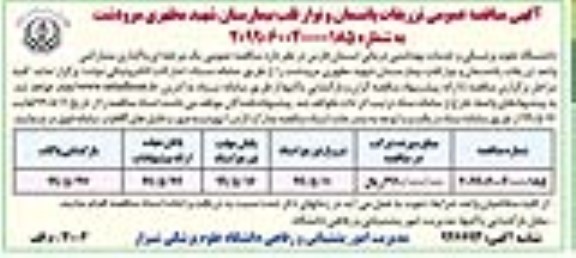 مناقصه عمومی, مناقصه عمومی تزریقات پانسمان و نوار قالب بیمارستان