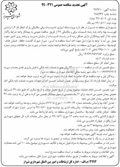 آگهی تجدید مناقصه , مناقصه پروژه شبکه آبیاری تاسیسات برقی مکانیکی پارک ... تجدید نوبت دوم 