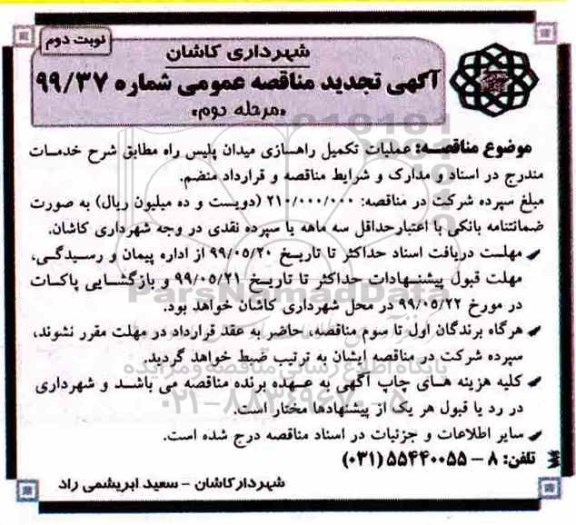 مناقصه،مناقصه عملیات تکمیل راهسازی میدان پلیس راه - نوبت دوم 