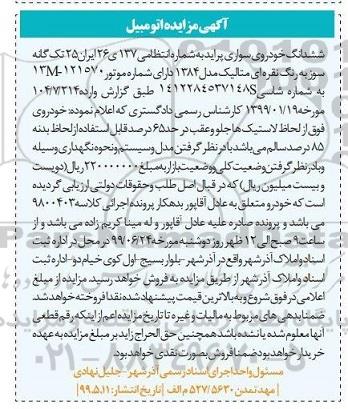 آگهی مزایده, مزایده ششدانگ خودروی سواری پراید