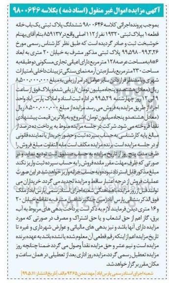 مزایده،مزایده ششدانگ پلاک ثبتی یکباب خانه